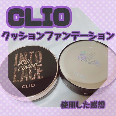 キル カバー ファンウェア クッション エックスピー/CLIO/クッションファンデーションを使ったクチコミ（1枚目）