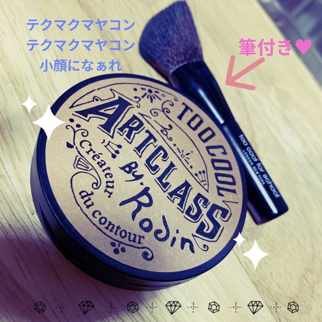 アートクラスバイロダン シェーディング/too cool for school/シェーディングを使ったクチコミ（1枚目）