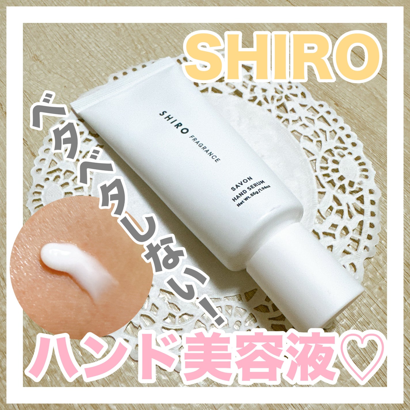 サボン ハンド美容液/SHIRO/ハンドクリームを使ったクチコミ(1枚目)