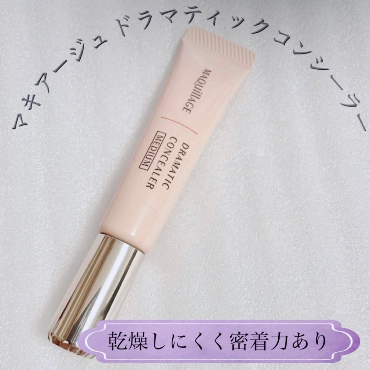 ドラマティックコンシーラー/マキアージュ/クリームコンシーラーを使ったクチコミ(1枚目)