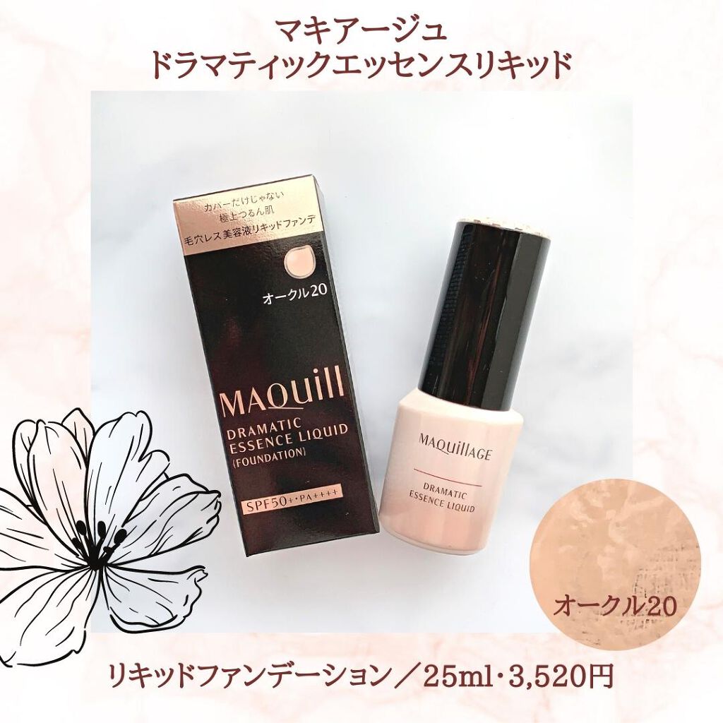 ドラマティックエッセンスリキッド|マキアージュの使い方を徹底 ドラマティックエッセンスリキッド|マキアージュの使い方を徹底
