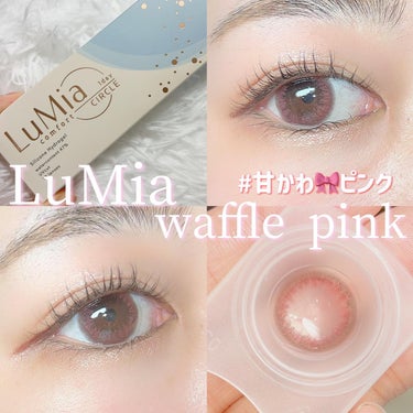 LuMia comfort 1day CIRCLE ワッフルピンク/LuMia/ワンデー（１DAY）カラコンを使ったクチコミ（1枚目）
