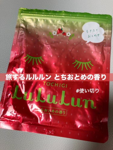 ルルルン 栃木ルルルン（とちおとめの香り）のクチコミ「ルルルン
栃木ルルルン とちおとめの香り

前の投稿で使い切ったと思ったらもうひとパック発掘し.....」（1枚目）