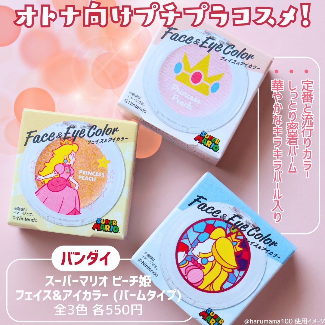 スーパーマリオ ピーチ姫 フェイス＆アイカラー（バームタイプ）/バンダイ/ジェル・クリームアイシャドウを使ったクチコミ（2枚目）