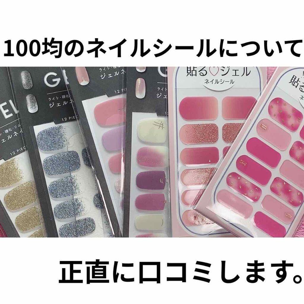 貼るジェルネイル/セリア/ネイルシールを使ったクチコミ（1枚目）