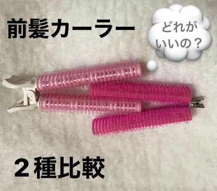 フルリフアリ くるんっと前髪カーラー/STYLE+NOBLE/ヘアケアグッズを使ったクチコミ(1枚目)