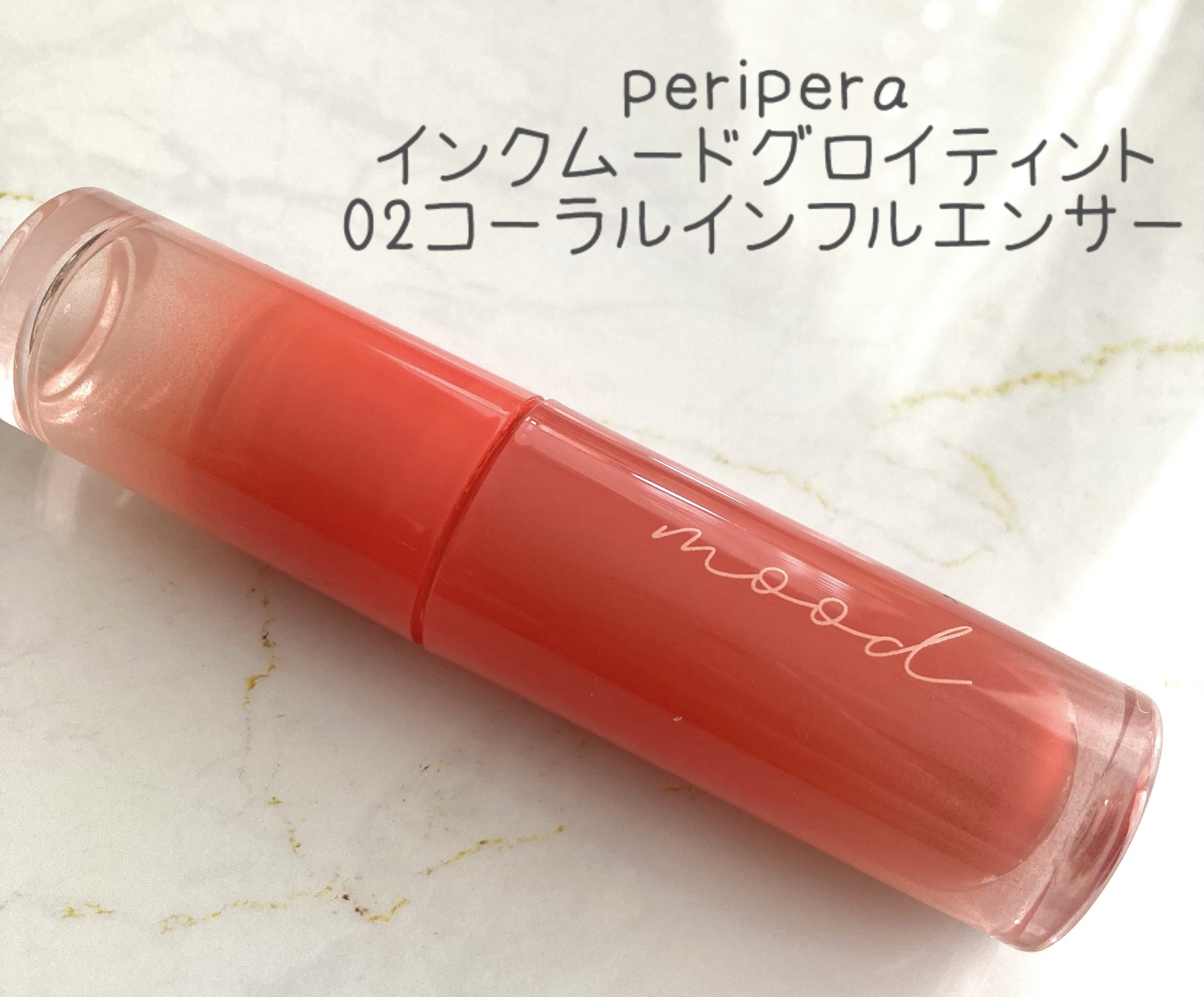 ペリペラ インク ムード グロイ ティント 02 CORAL INFLUENCER(イエベ必須コーラル)/PERIPERA/リップティントを使ったクチコミ（2枚目）