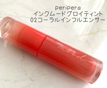 インク ムード グロイ ティント/PERIPERA/リップグロスを使ったクチコミ（2枚目）