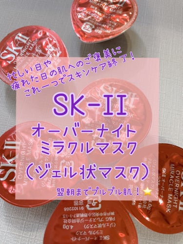 オーバーナイト ミラクル マスク/SK-II/オールインワン化粧品を使ったクチコミ（1枚目）