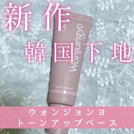 ウォンジョンヨ トーンアップベース/Wonjungyo/化粧下地を使ったクチコミ(1枚目)