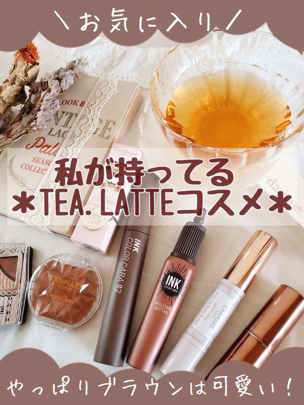 
＼やっぱり可愛い♡／
ベージュやブラウンをこの春も使いたい！
ティー・ラテコスメをまとめました☕❤️



オシャレで儚いカラーが多い
ティー、ラテカラー😊♡


ブラウンやベージュは
なんでこんなにも可愛いのか、、😳❤️



今回