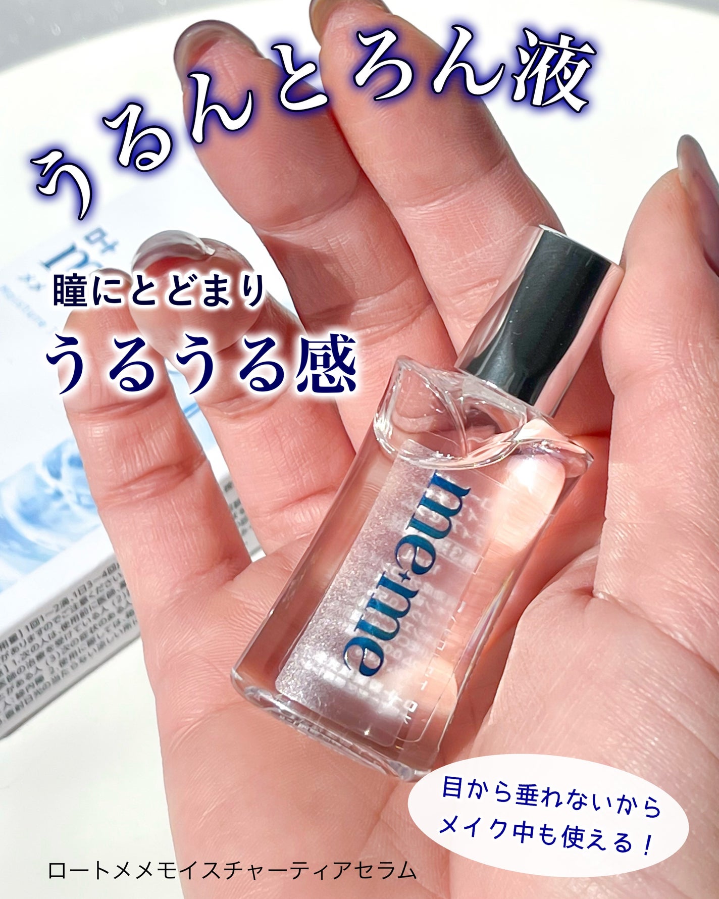 ロートメメⓇ モイスチャーティアセラムⓇ(医薬品)/ロート製薬/その他を使ったクチコミ(1枚目)