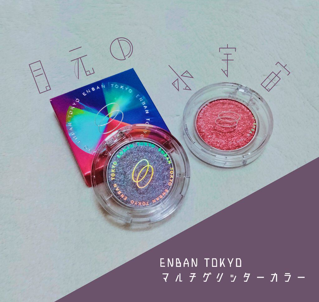 マルチグリッターカラー/ENBAN TOKYO/単色アイシャドウを使ったクチコミ（1枚目）