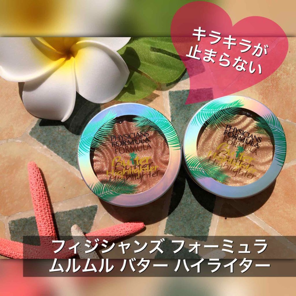 バターハイライター/PHYSICIANS FORMULA/クリームハイライトを使ったクチコミ（1枚目）