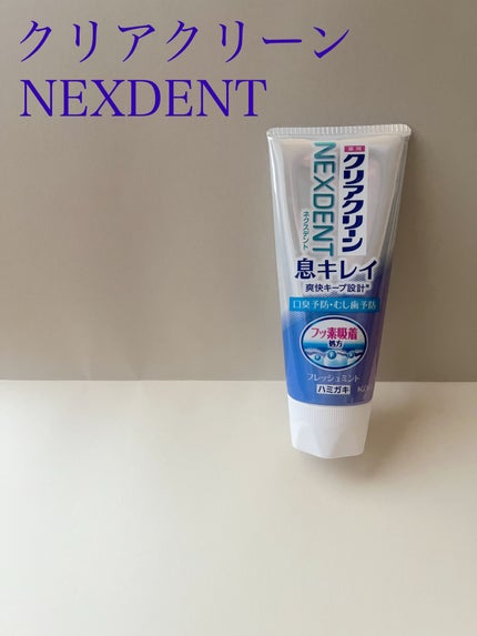 クリアクリーンNEXDENT 息キレイ(薬用ハミガキ)/クリアクリーン/歯磨き粉を使ったクチコミ(1枚目)