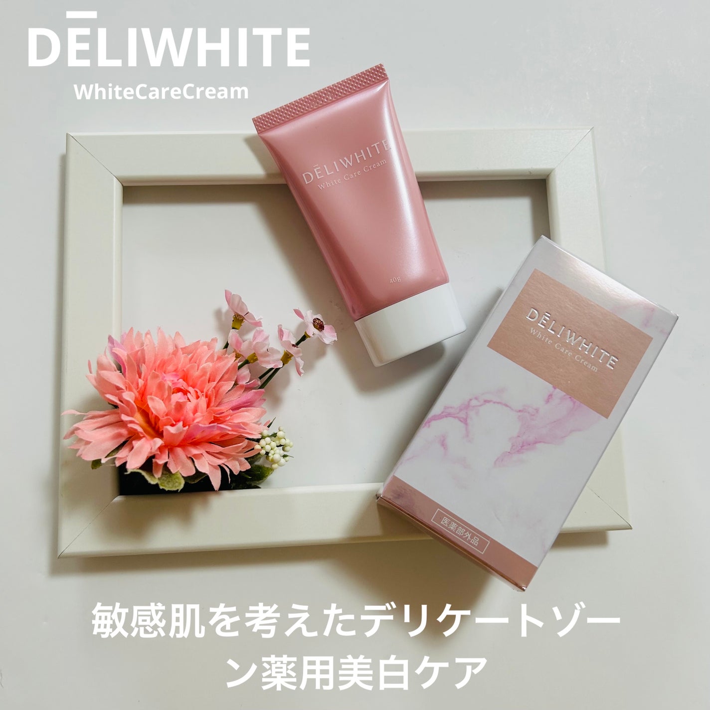 薬用ホワイトケアクリーム/DELIWHITE/デリケートゾーンケアを使ったクチコミ(1枚目)