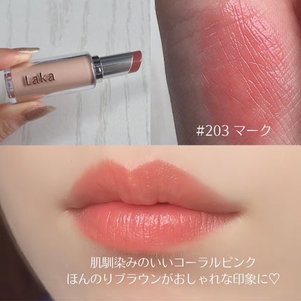 ボンディンググロウリップスティック/Laka/口紅を使ったクチコミ(5枚目)