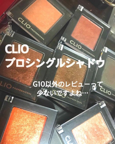 プロ シングル シャドウ/CLIO/シングルアイシャドウを使ったクチコミ（1枚目）