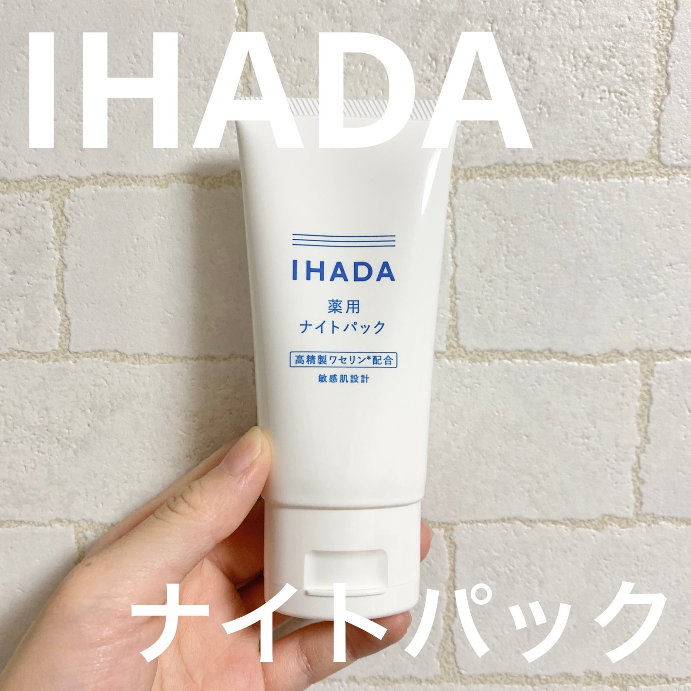 薬用ナイトパック/IHADA/フェイスクリームを使ったクチコミ(1枚目)
