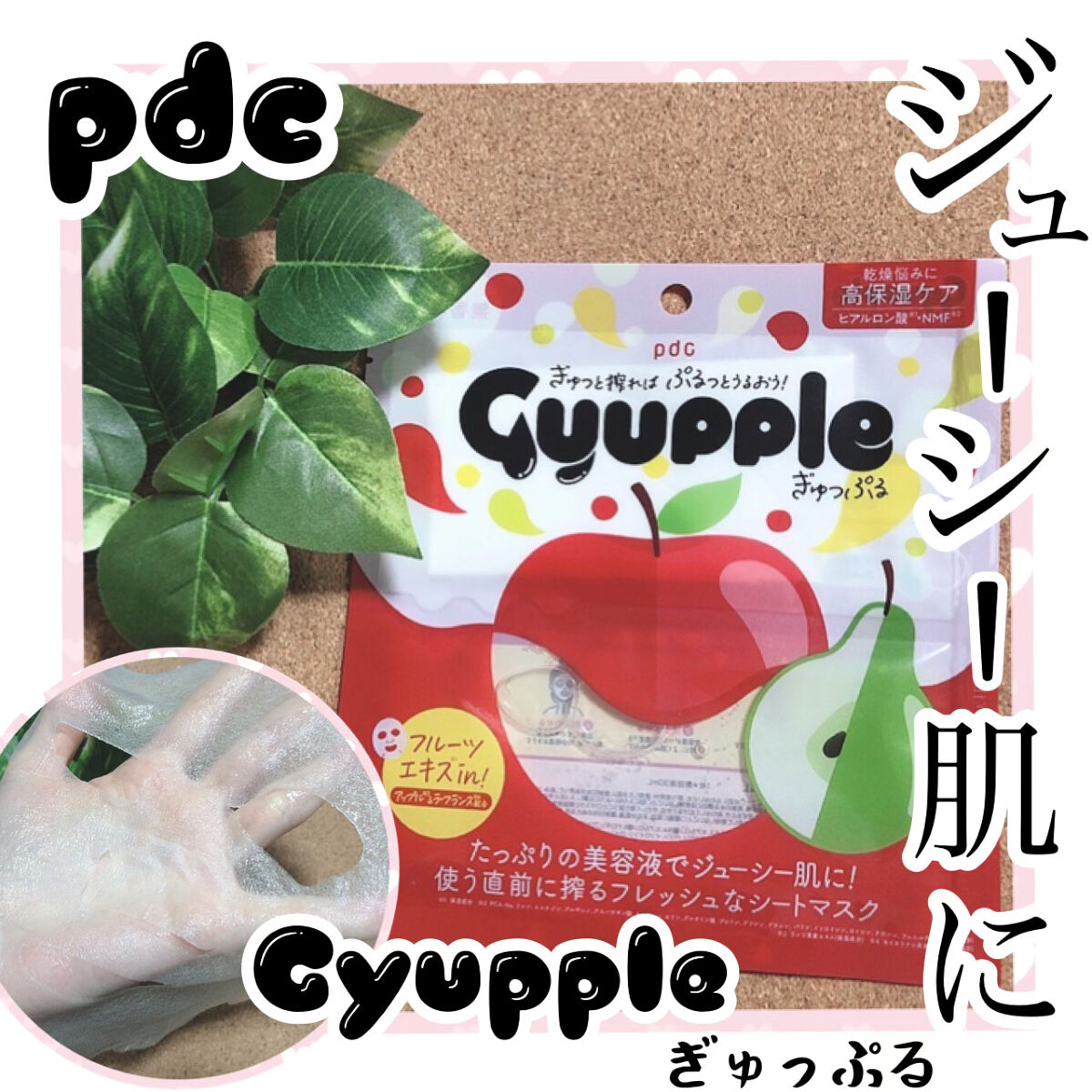 ぎゅっぷる エッセンスマスク A&L/pdc/シートマスク・パックを使ったクチコミ（1枚目）