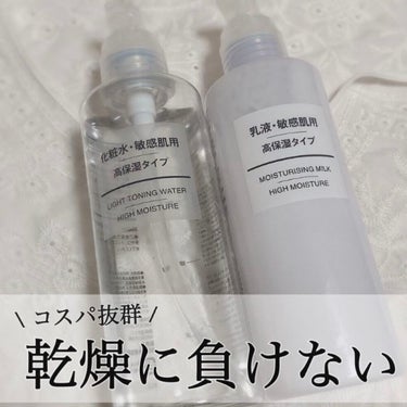 化粧水・敏感肌用・高保湿タイプ/無印良品/化粧水を使ったクチコミ（1枚目）