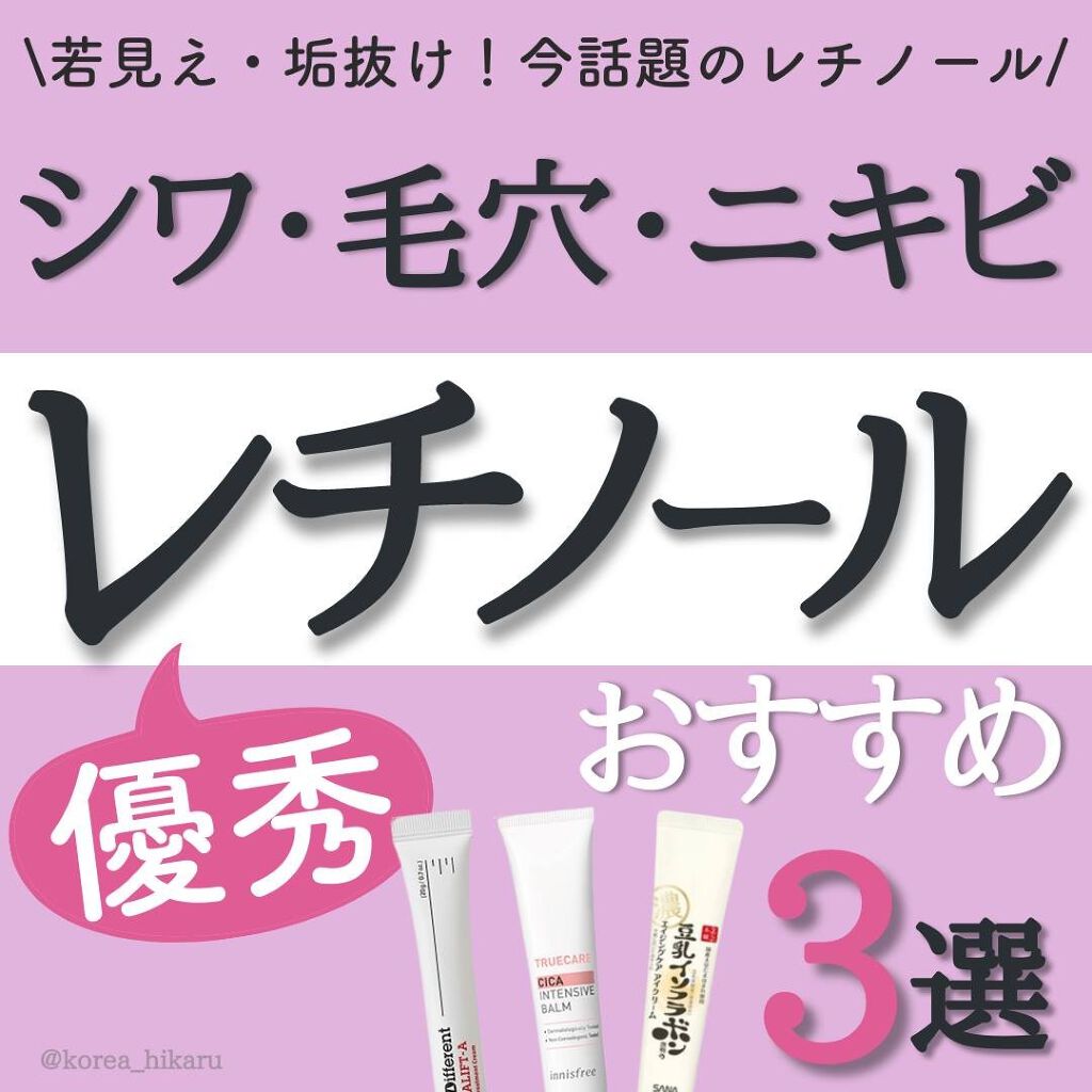 ひかる|肌悩み・成分・効果重視のスキンケア🌷 on LIPS 「他の投稿はこちらから🌟→ @korea_hikaruレチノール..」(1枚目)