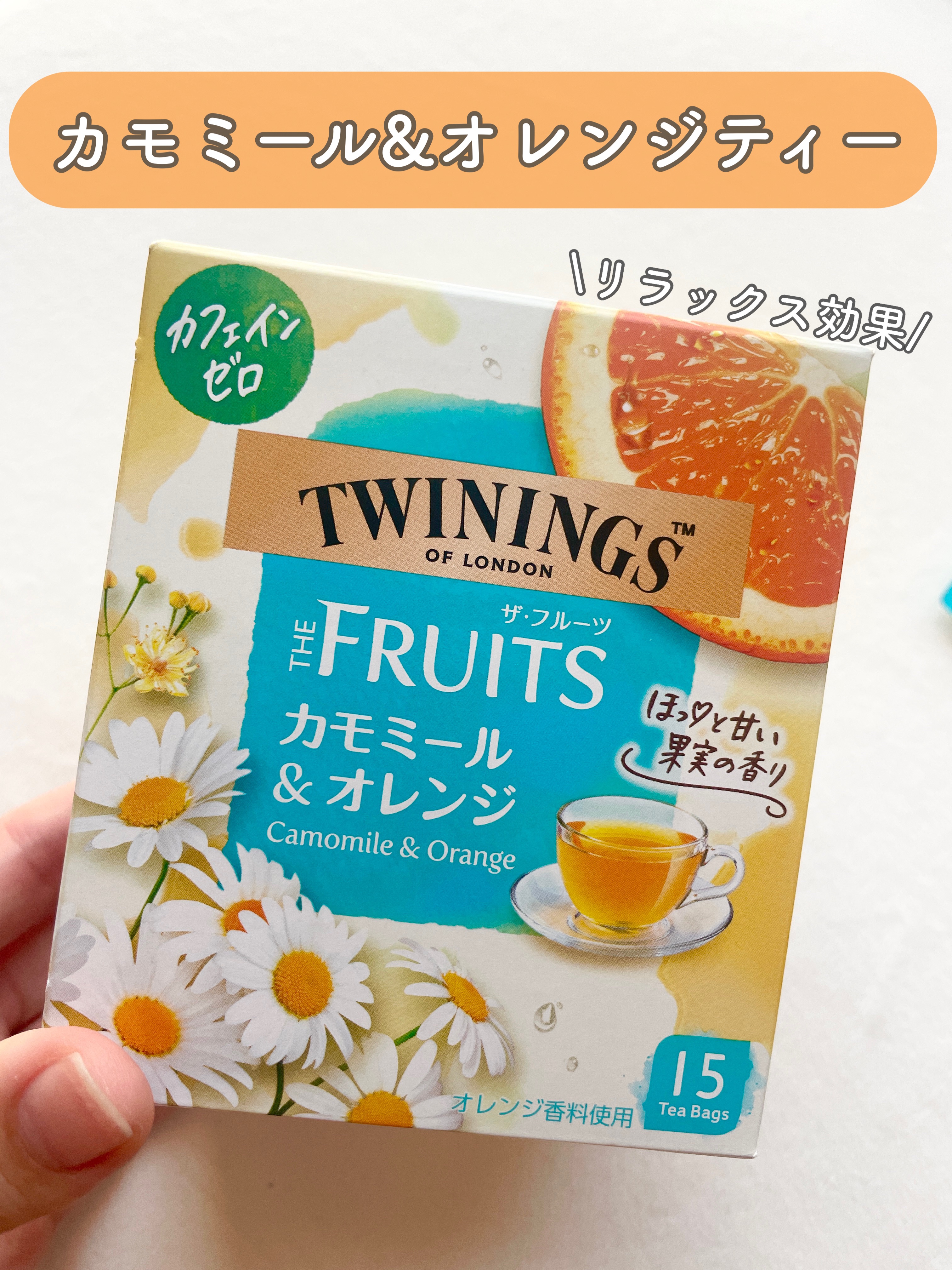 TWININGS OF LONDON THE FRUITS カモミール&オレンジ/TWININGS/ドリンクを使ったクチコミ（1枚目）