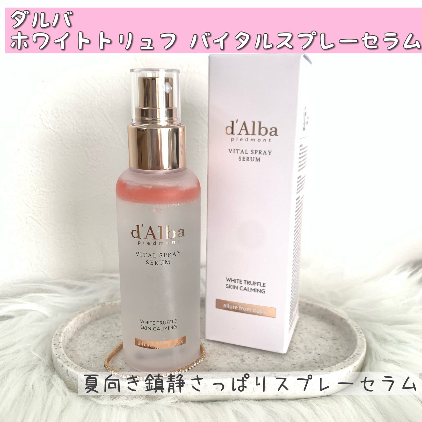 ダルバ ホワイトトリュフバイタルスプレーセラム/ダルバ/ミスト状化粧水を使ったクチコミ(1枚目)