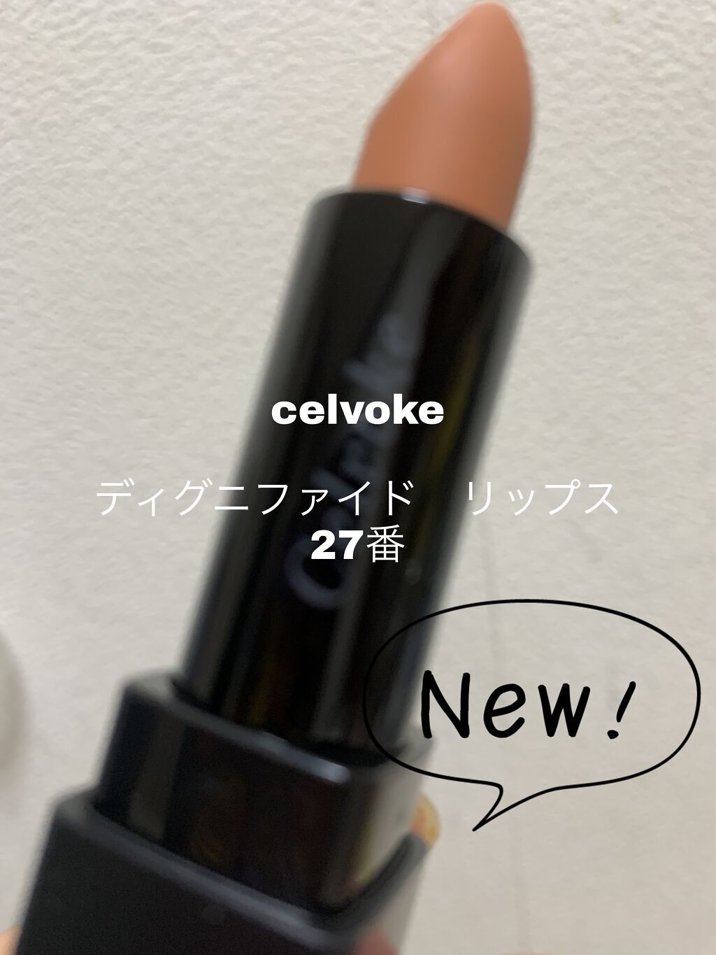ディグニファイド リップス 27 サンストーン/Celvoke/口紅を使ったクチコミ（1枚目）