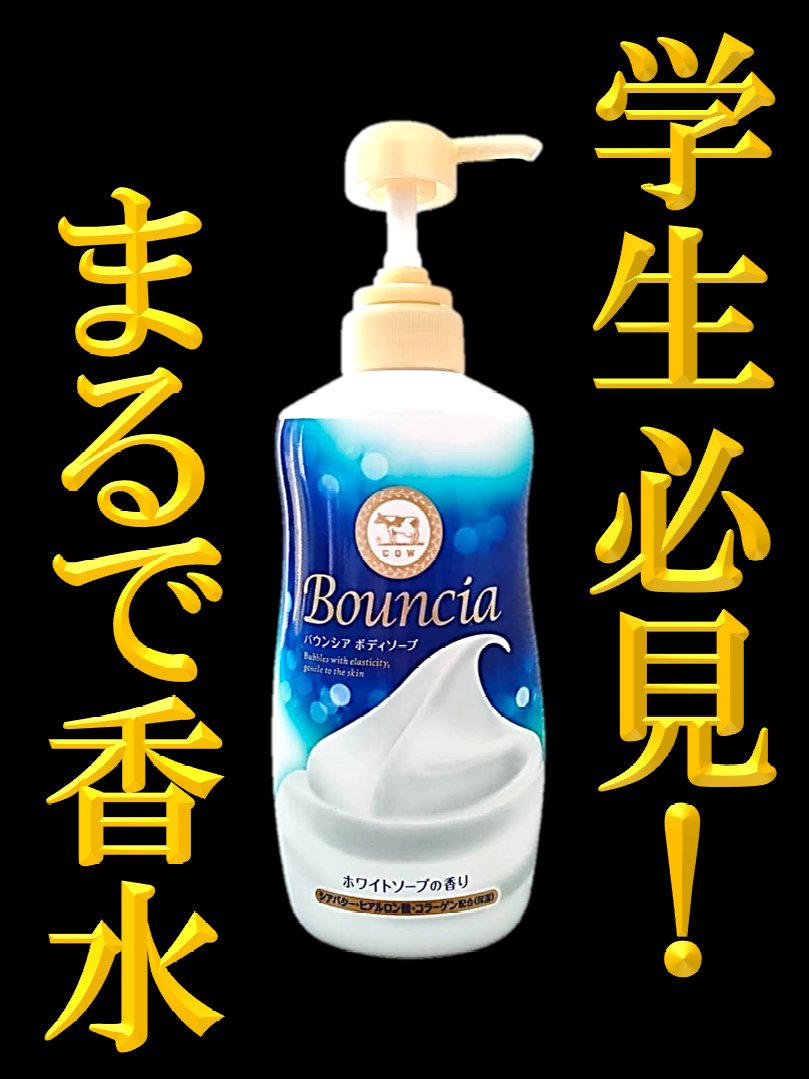 バウンシア ボディソープ ホワイトソープの香り/Bouncia/ボディソープを使ったクチコミ（1枚目）