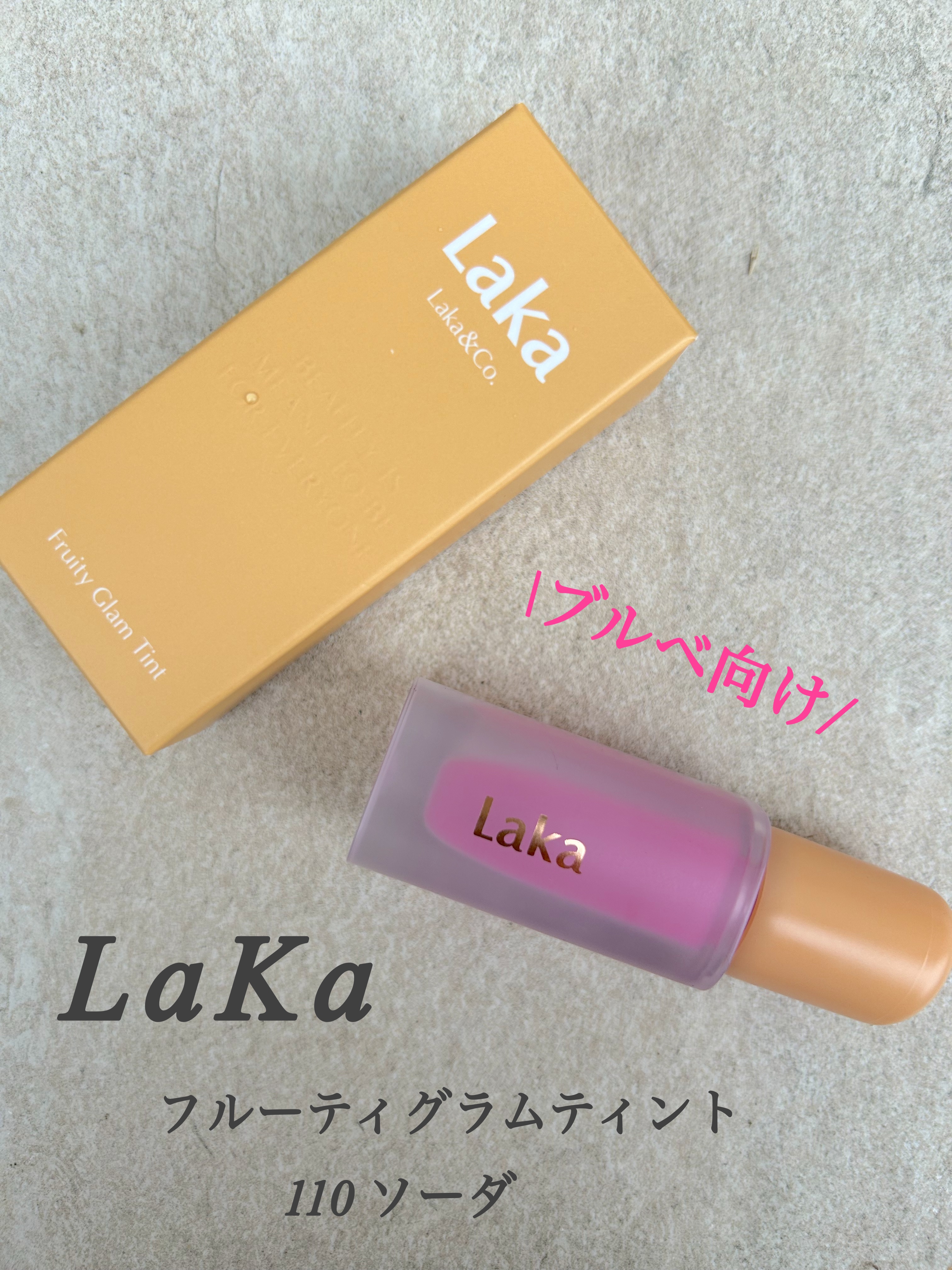 フルーティーグラムティント 110 ソーダ/Laka/リップティントを使ったクチコミ（3枚目）
