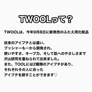 TWOOL ダブルアイリッドグルー/SHOBIDO/二重まぶた用アイテムを使ったクチコミ（2枚目）