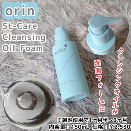 St-Care クレンジングオイルフォーム/orin/その他洗顔料を使ったクチコミ(1枚目)