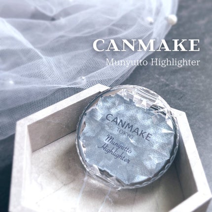 むにゅっとハイライター/キャンメイク/クリームハイライトを使ったクチコミ(1枚目)