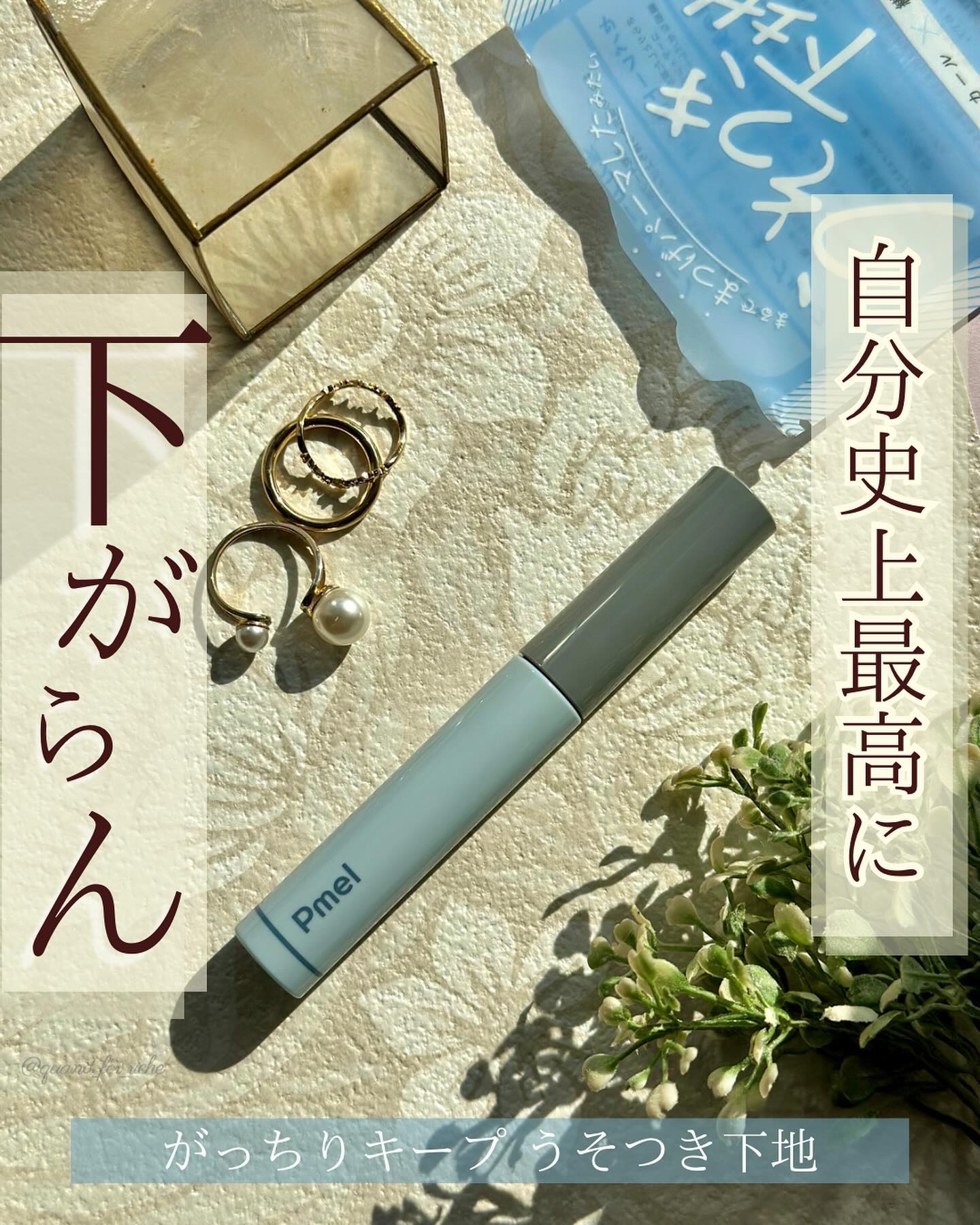 ピメル うそつき下地/pdc/マスカラ下地を使ったクチコミ（1枚目）