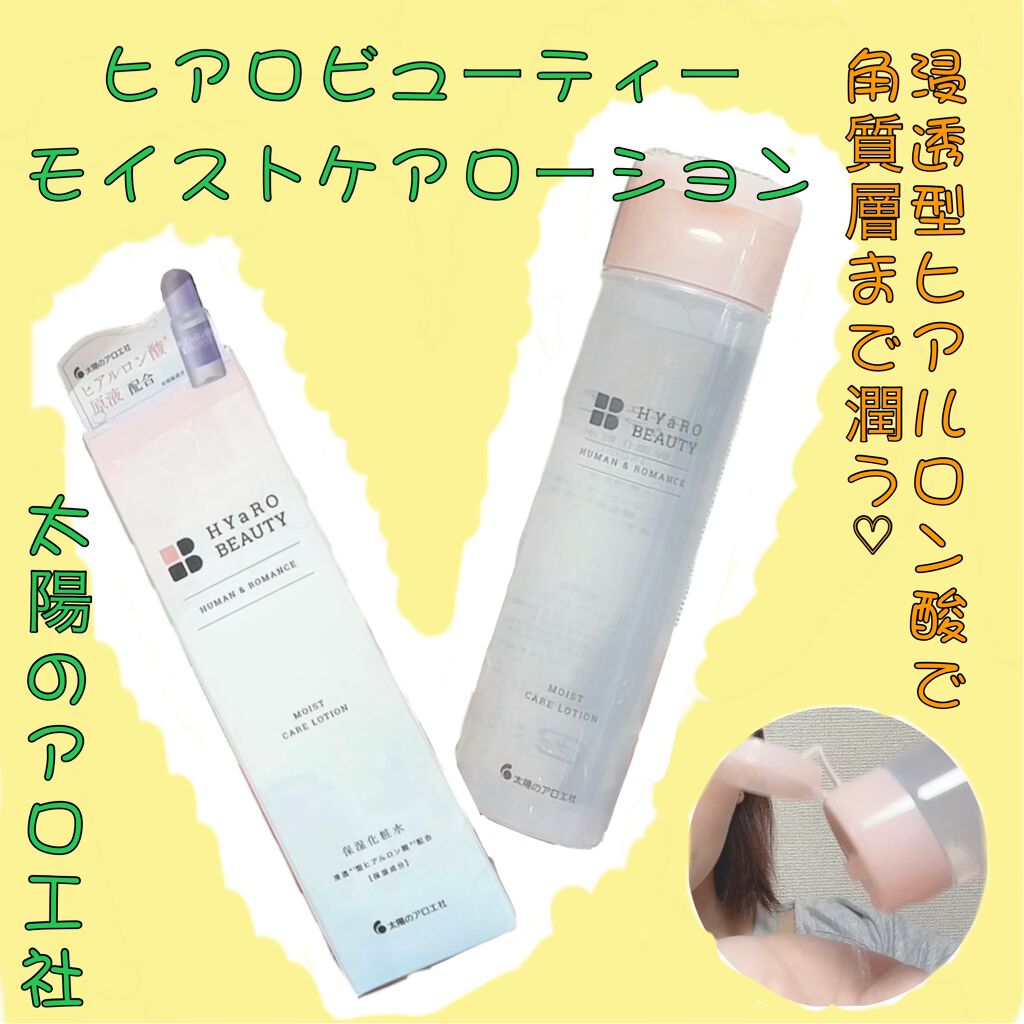 ヒアロビューティー モイストケアローション/太陽のアロエ社/化粧水を使ったクチコミ(1枚目)
