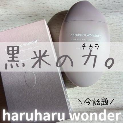ブラックライスヒアルロニッククリーム/haruharu wonder/フェイスクリームを使ったクチコミ(1枚目)