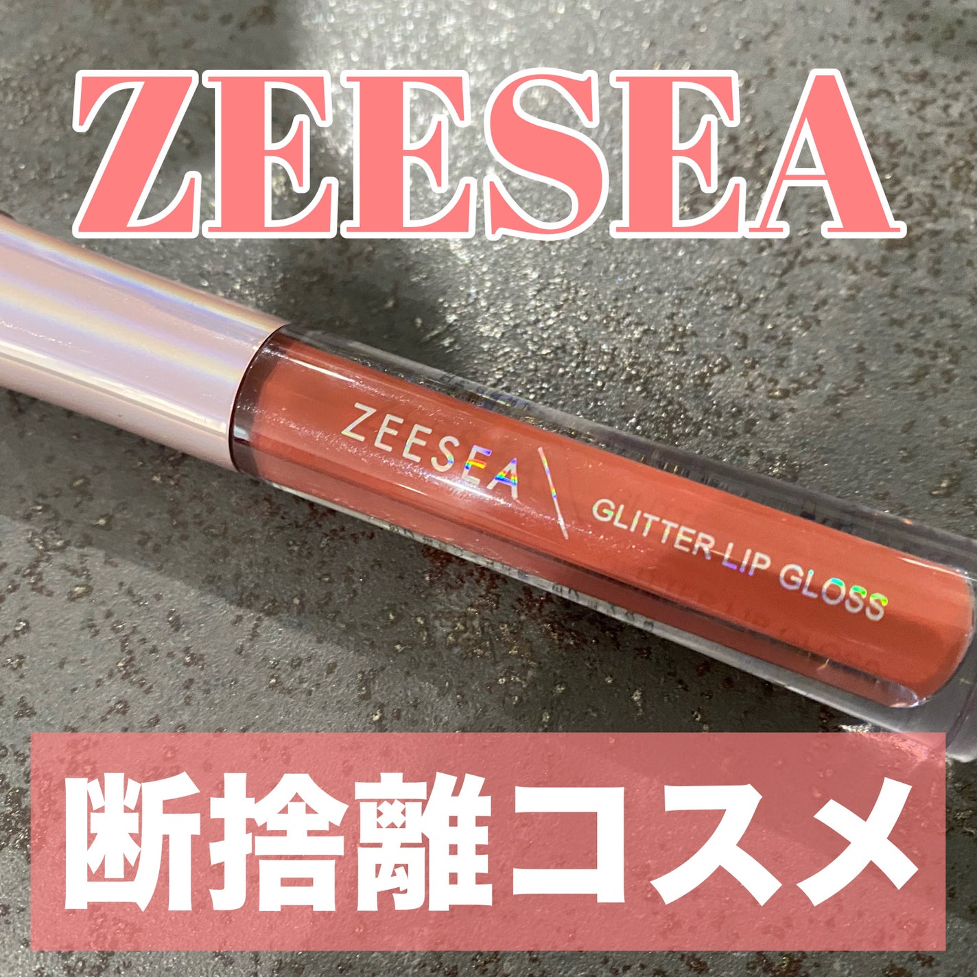 アンチグラビティネビュラ リップグロス/ZEESEA/リップグロスを使ったクチコミ(1枚目)