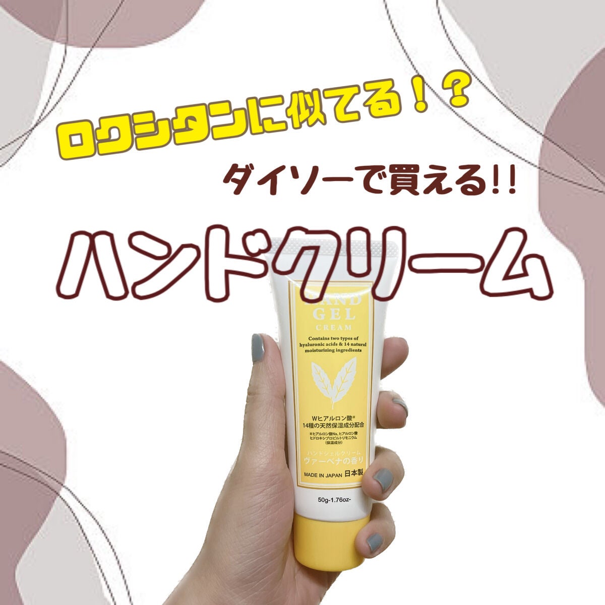 ハンドジェルクリーム/DAISO/ハンドクリームを使ったクチコミ(1枚目)