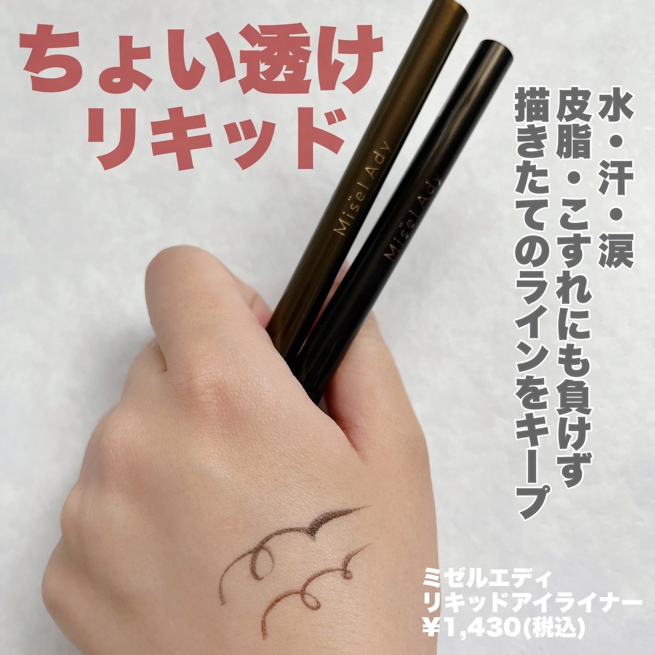 リキッドアイライナー/ミゼルエディ/リキッドアイライナーを使ったクチコミ（2枚目）