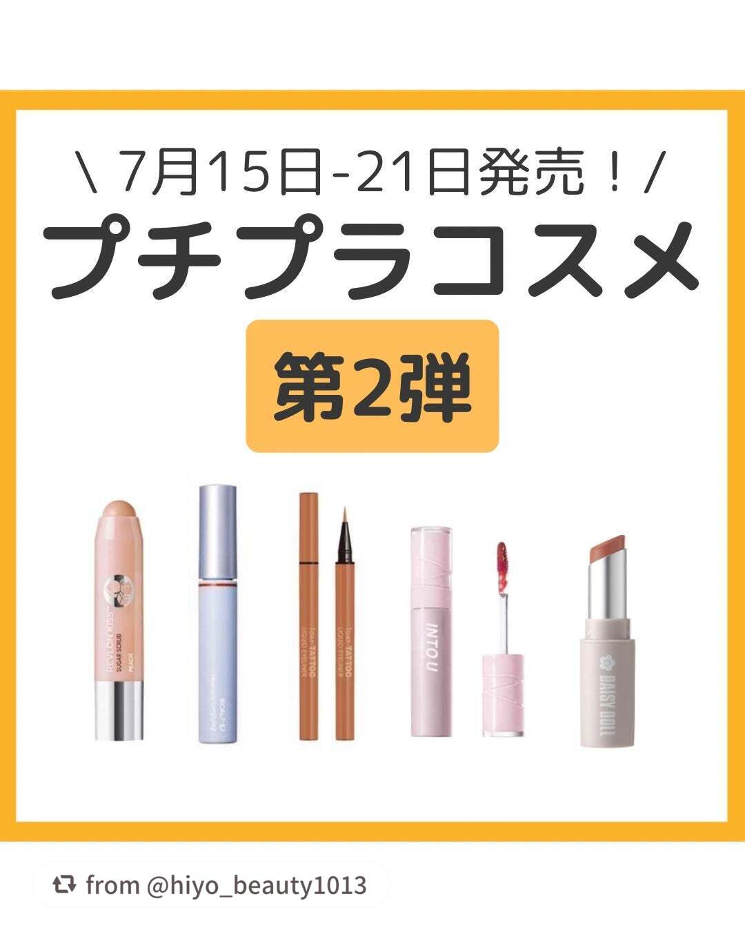 【hiyo_beauty1013さんから引用】

“＼ プチプラコスメ 新商品 ／
今回は、盛りだくさんすぎて前回の投稿で紹介しきれなかった7月15日から21日までに発売するプチプラコスメを紹介！
.
前回の投稿と合わせて気になったコスメは