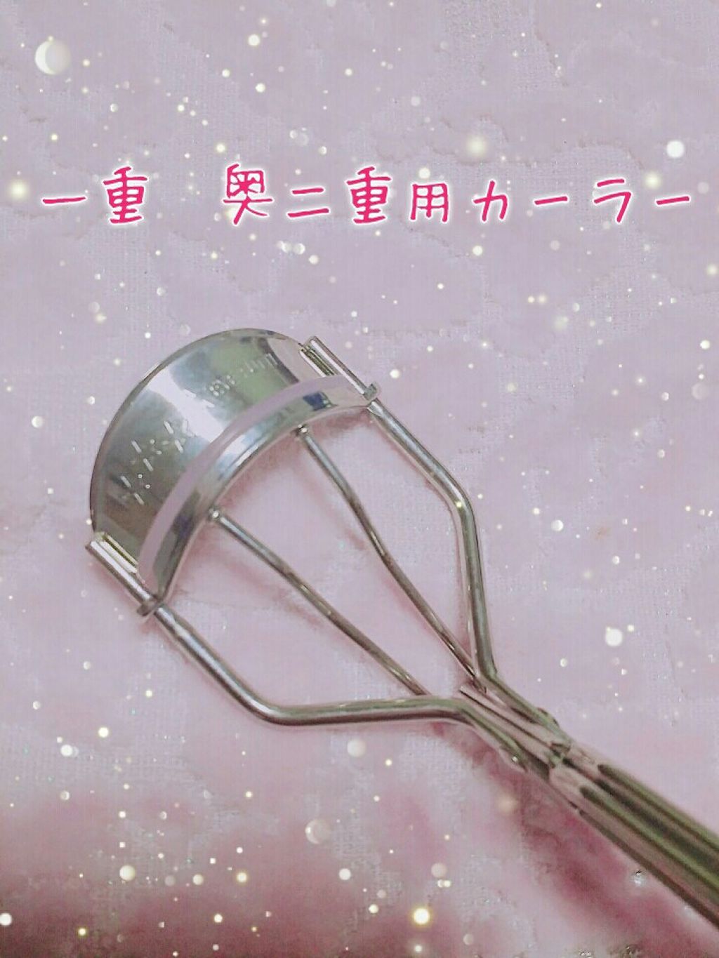 ひとえ・奥ぶたえ用カーラー/アイプチ®/ビューラーを使ったクチコミ（3枚目）