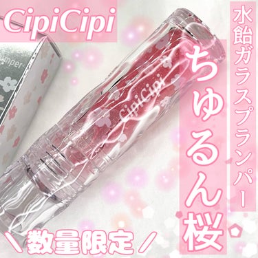 ガラスプランパー 101 さくらキャンディ/CipiCipi/リップグロスを使ったクチコミ（1枚目）