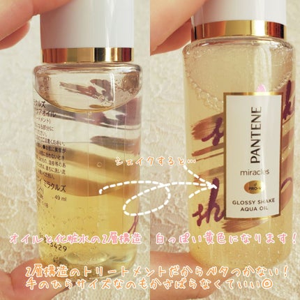 ミラクルズ グロッシー シェイク アクアオイル/パンテーン/ヘアオイルを使ったクチコミ(2枚目)