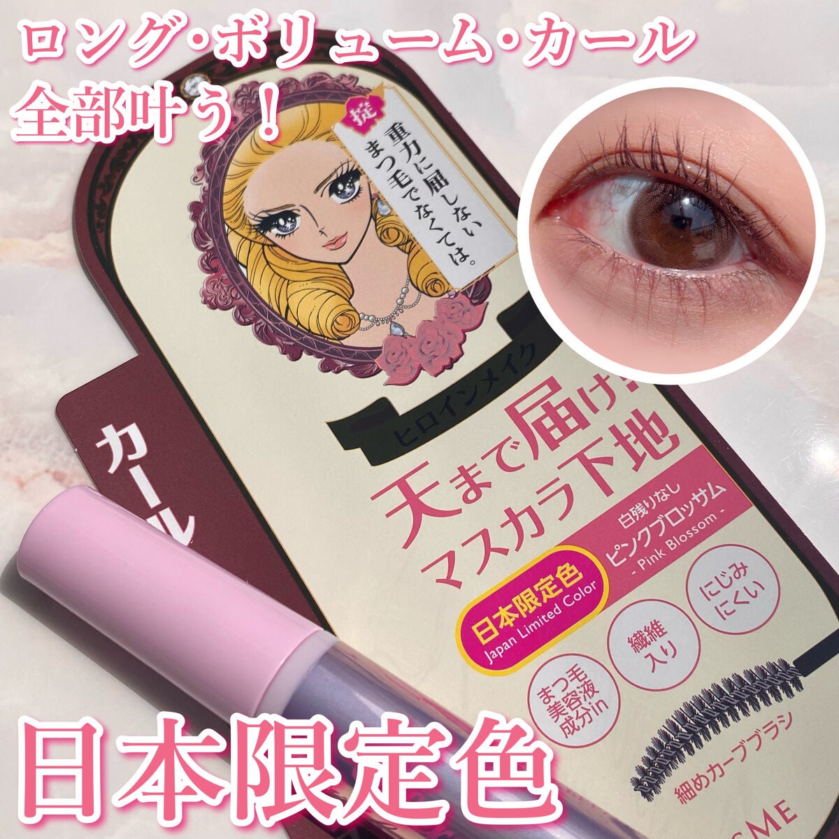 カールキープ マスカラベース/ヒロインメイク/マスカラ下地を使ったクチコミ(1枚目)