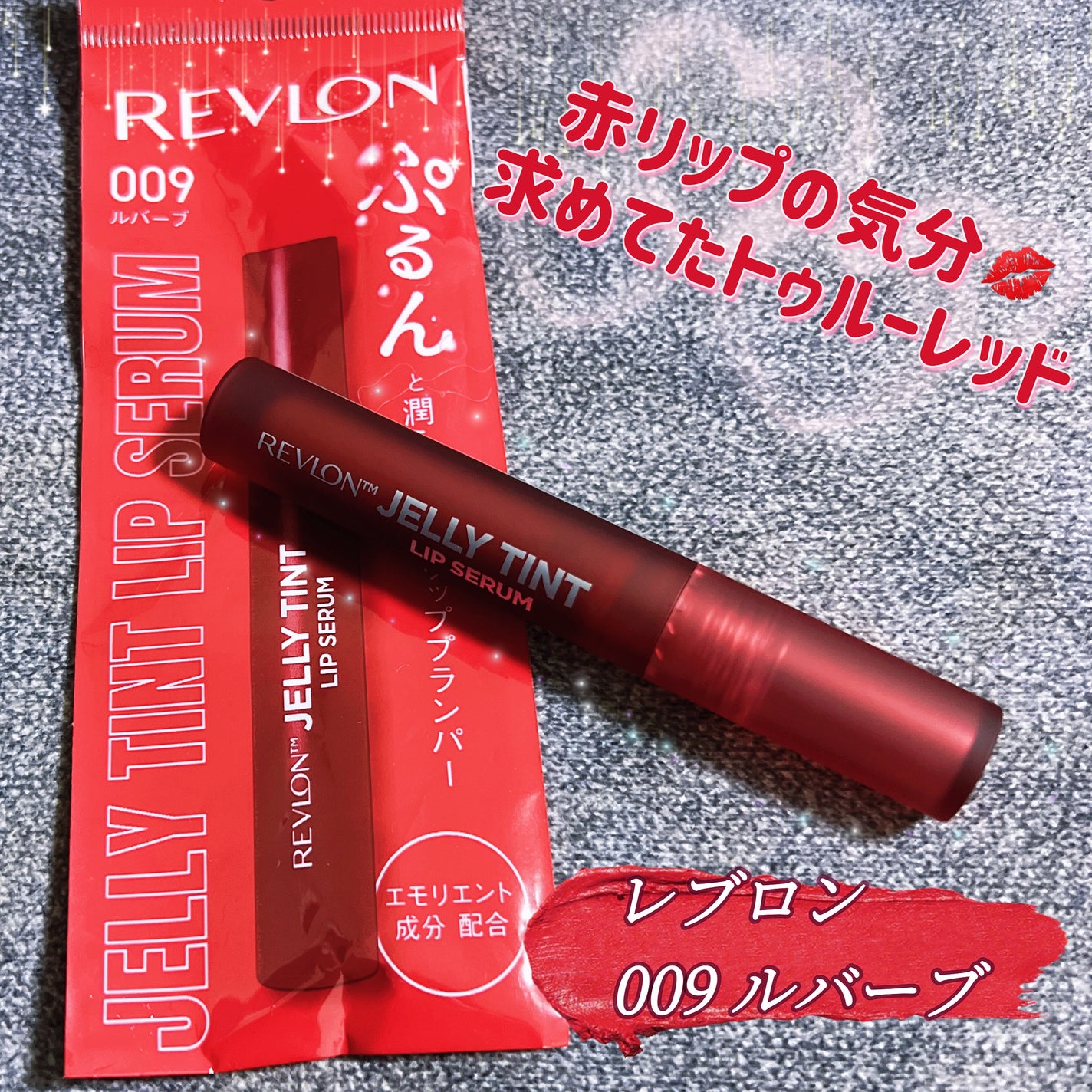 レブロン ジェリー ティント リップ セラム/REVLON/リップティントを使ったクチコミ(1枚目)
