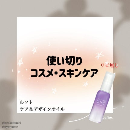 ケア&デザインオイル D/LUFT/ヘアオイルを使ったクチコミ(1枚目)