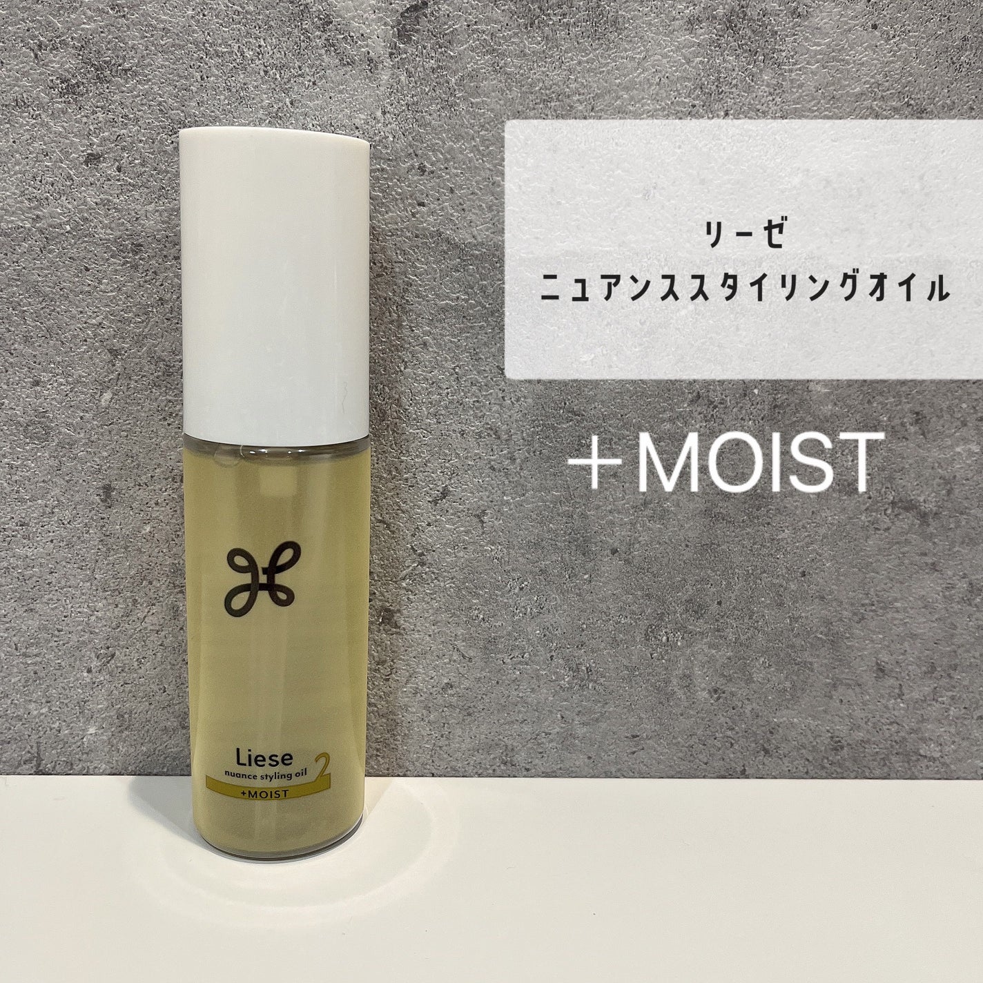 ニュアンススタイリングオイル +モイスト/リーゼ/ヘアオイルを使ったクチコミ(1枚目)