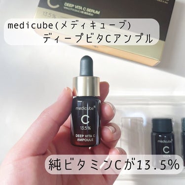 medicube(メディキューブ)
✔︎ディープビタCアンプル
 
純ビタミンCが13.5％も入っているビタミンCアンプル🧡
純ビタミンは酸化しやすいので、３つの容器に小分けし、新鮮で衛生的に使用できる