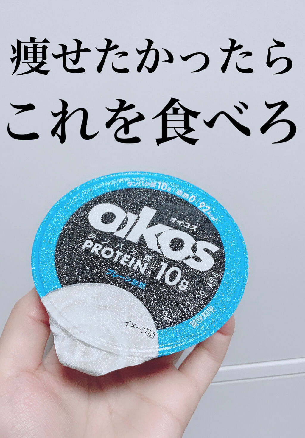 ダノンオイコス　脂肪0（ゼロ）	/オイコス/ヨーグルトを使ったクチコミ（1枚目）